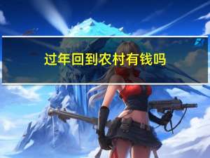 过年回到农村有钱吗