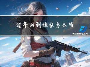 过年回到娘家怎么写