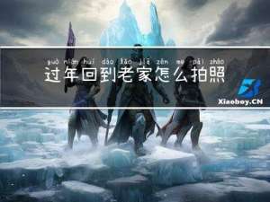 过年回到老家怎么拍照呢