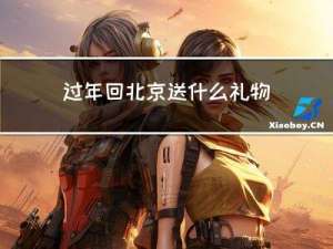 过年回北京送什么礼物