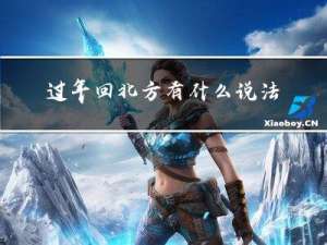 过年回北方有什么说法嘛