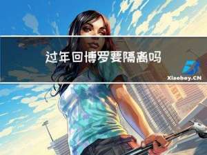 过年回博罗要隔离吗