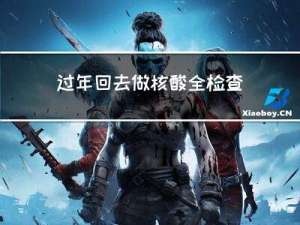 过年回去做核酸全检查吗