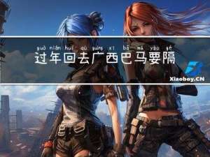 过年回去广西巴马要隔离吗