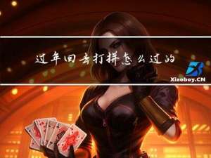 过年回去打拼怎么过的