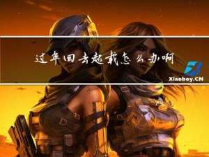 过年回去超载怎么办啊