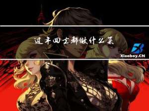 过年回去都做什么菜