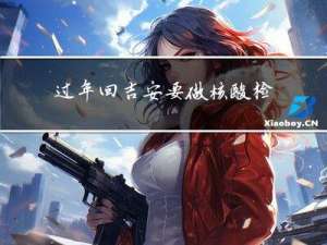 过年回吉安要做核酸检测吗