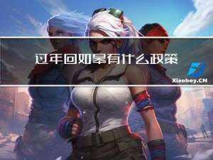 过年回如皋有什么政策