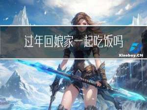 过年回娘家一起吃饭吗