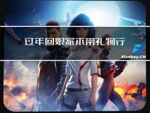 过年回娘家不带礼物行吗