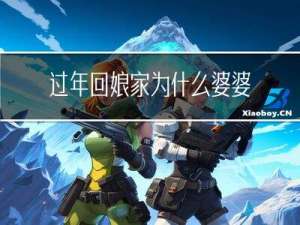 过年回娘家为什么婆婆生气