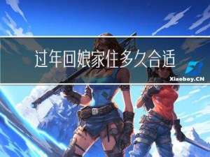 过年回娘家住多久合适呢