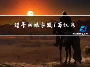 过年回娘家发1万红包行吗