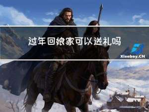 过年回娘家可以送礼吗吗