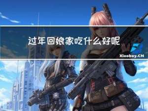 过年回娘家吃什么好呢