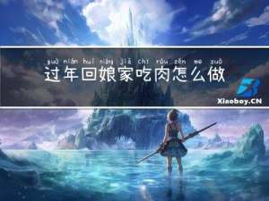 过年回娘家吃肉怎么做好吃