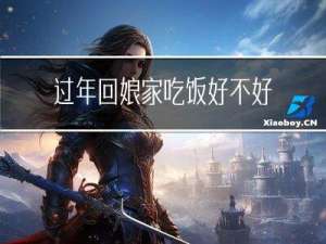 过年回娘家吃饭好不好吃