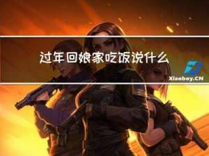 过年回娘家吃饭说什么祝福