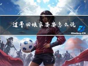 过年回娘家婆婆怎么说话