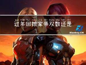 过年回娘家带双数还是单数