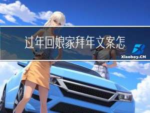 过年回娘家拜年文案怎么写