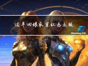 过年回娘家穿红色衣服好吗