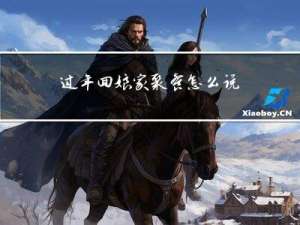 过年回娘家聚餐怎么说祝福