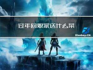 过年回娘家送什么菜