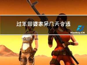 过年回婆家呆几天合适呢