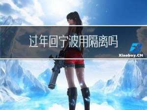 过年回宁波用隔离吗