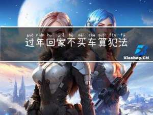 过年回家不买车算犯法吗