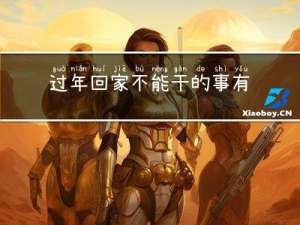 过年回家不能干的事有哪些