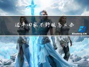 过年回家不舒服怎么办呀