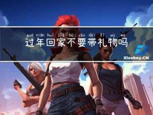 过年回家不要带礼物吗英文