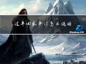 过年回家串门怎么说话好听