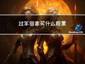 过年回家买什么股票