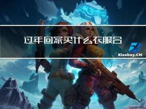 过年回家买什么衣服合适