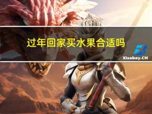 过年回家买水果合适吗