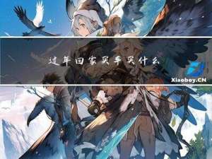 过年回家买车买什么