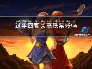 过年回家买高铁票好吗南京