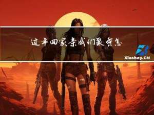 过年回家亲戚们聚餐怎么说