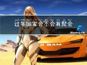 过年回家会不会有聚会