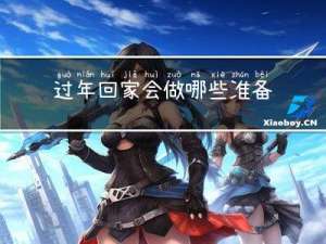 过年回家会做哪些准备活动