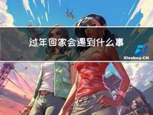 过年回家会遇到什么事儿