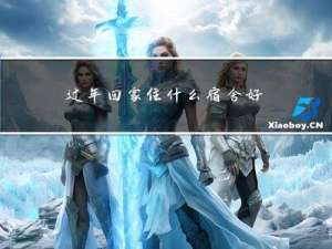 过年回家住什么宿舍好