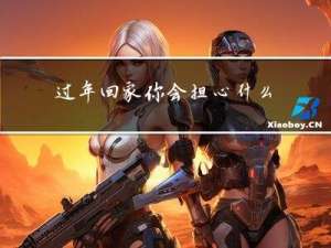 过年回家你会担心什么