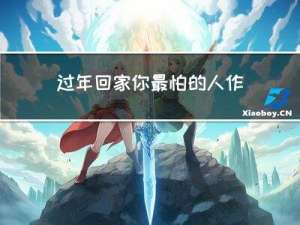 过年回家你最怕的人作文