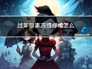 过年回家冻得哆嗦怎么回事