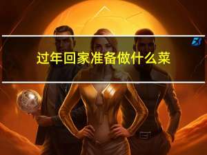 过年回家准备做什么菜